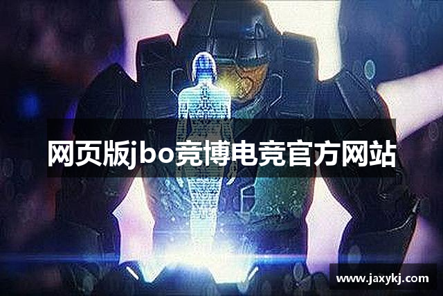 網頁版jbo竞博电竞官方网站